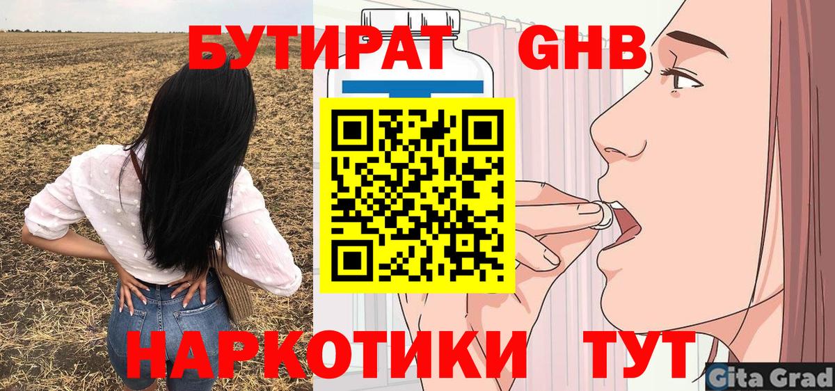 БУТИРАТ  Бутират оксибутират  Вход с VPN  Сланцы 