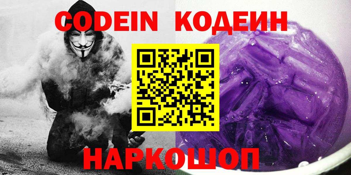 Кодеин напиток Lean (лин) Сланцы